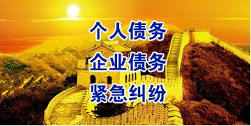 二道江要账公司
