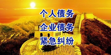 二道江追债公司